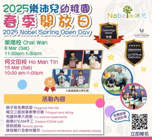 2025春季 樂沛兒幼稚園開放日 Nobel Open Day